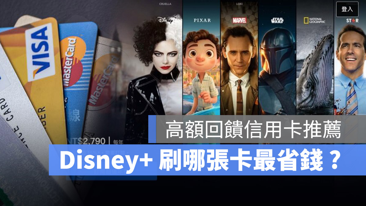 Disney+ 刷卡 信用卡 省錢
