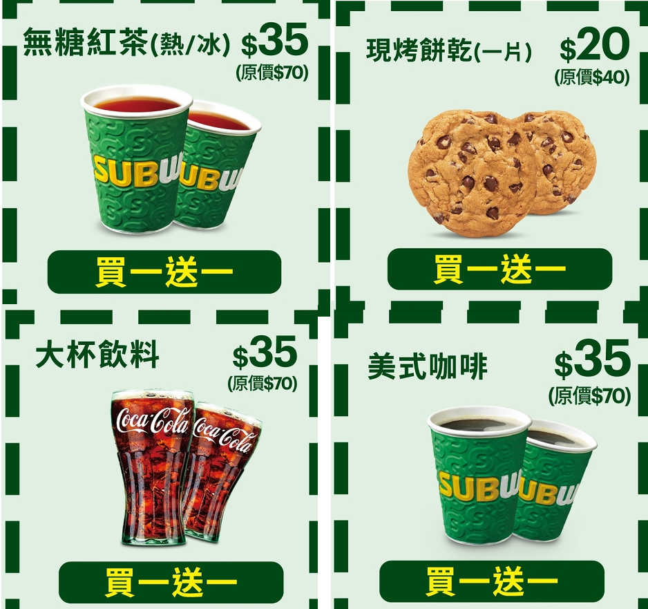 subway 優惠券