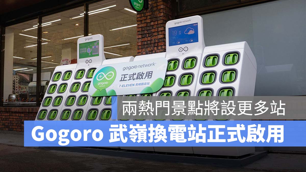 Gogoro Gogoro Network 換電站 武嶺 日月潭 阿里山