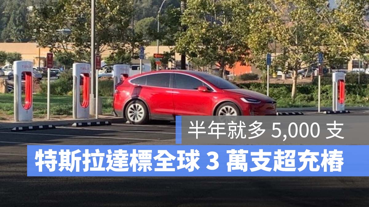 特斯拉 Tesla 超充樁