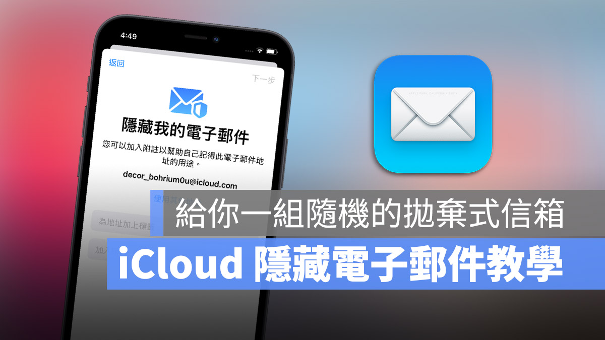 iPhone 「隱藏我的電子郵件」教學，對陌生人隱藏自己 E-mail - 蘋果仁 - 果仁 iPhone/iOS/好物推薦科技媒體