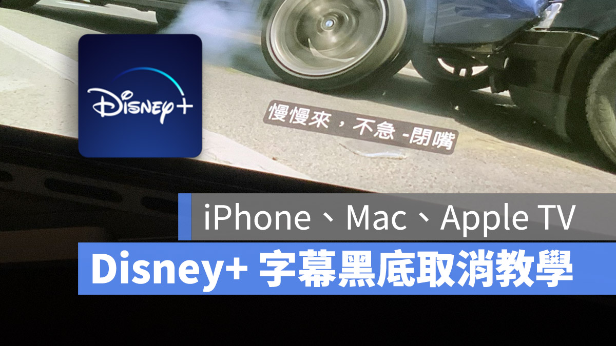 Disney+ 字幕黑底