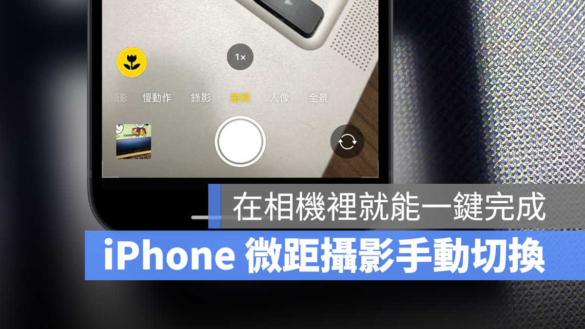 微距攝影 手動切換