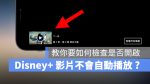 Disney+ 自動播放