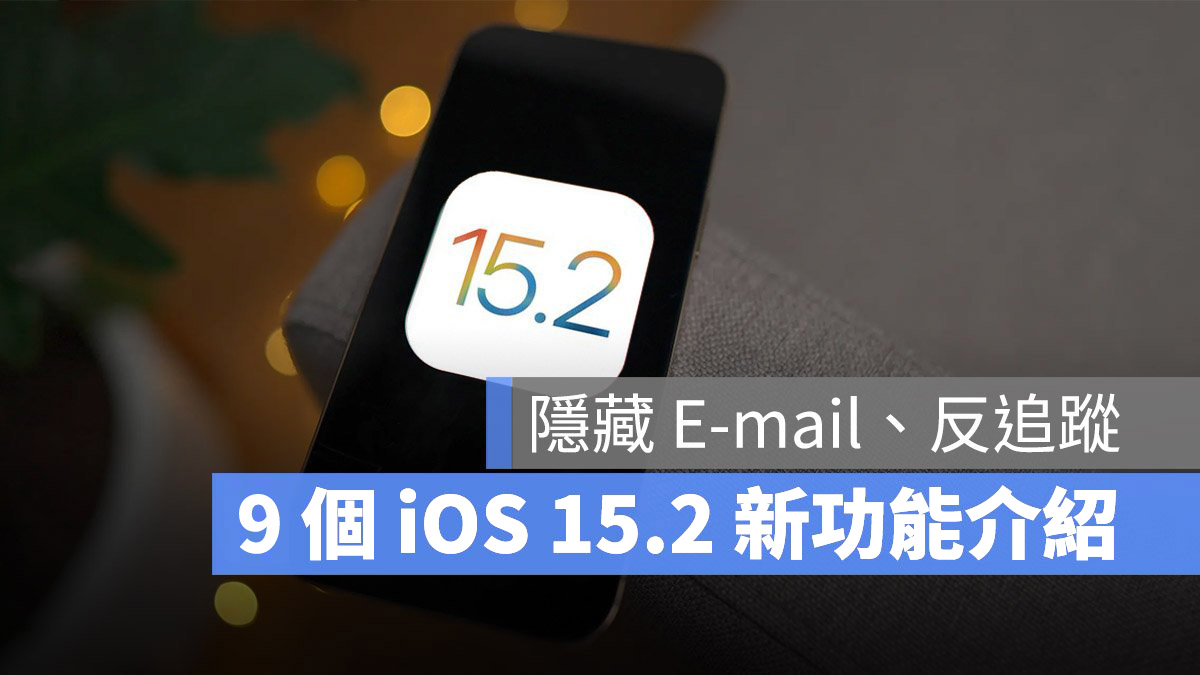 iOS 15.2 新功能 亮點整理