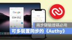 兩步驟驗證 Authy