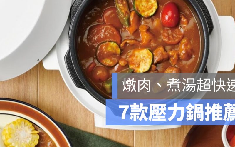 【2021壓力鍋推薦】7款PTT熱門壓力鍋推薦 快力鍋、電子式壓力鍋推薦