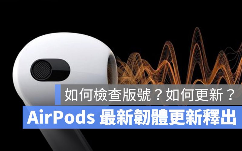 AirPods 韌體更新