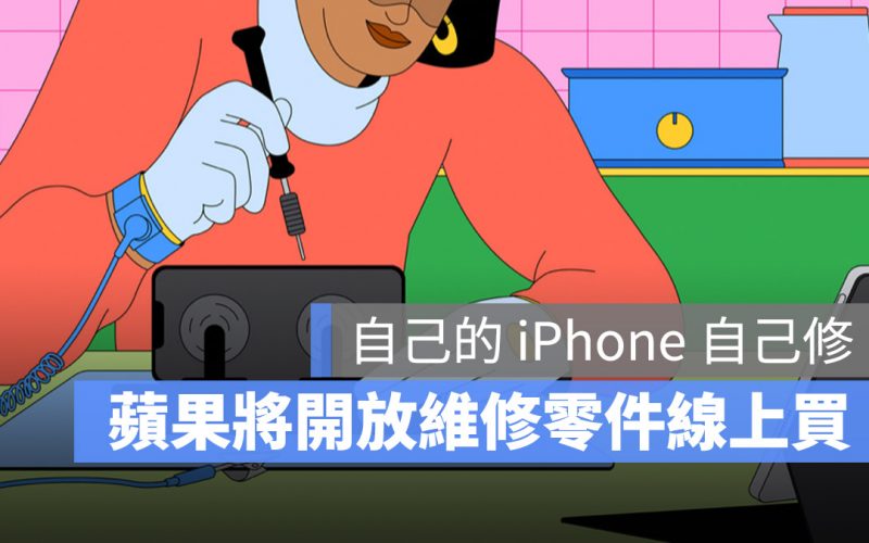 蘋果宣布提供原廠零件與工具讓大家自己在家修 iPhone