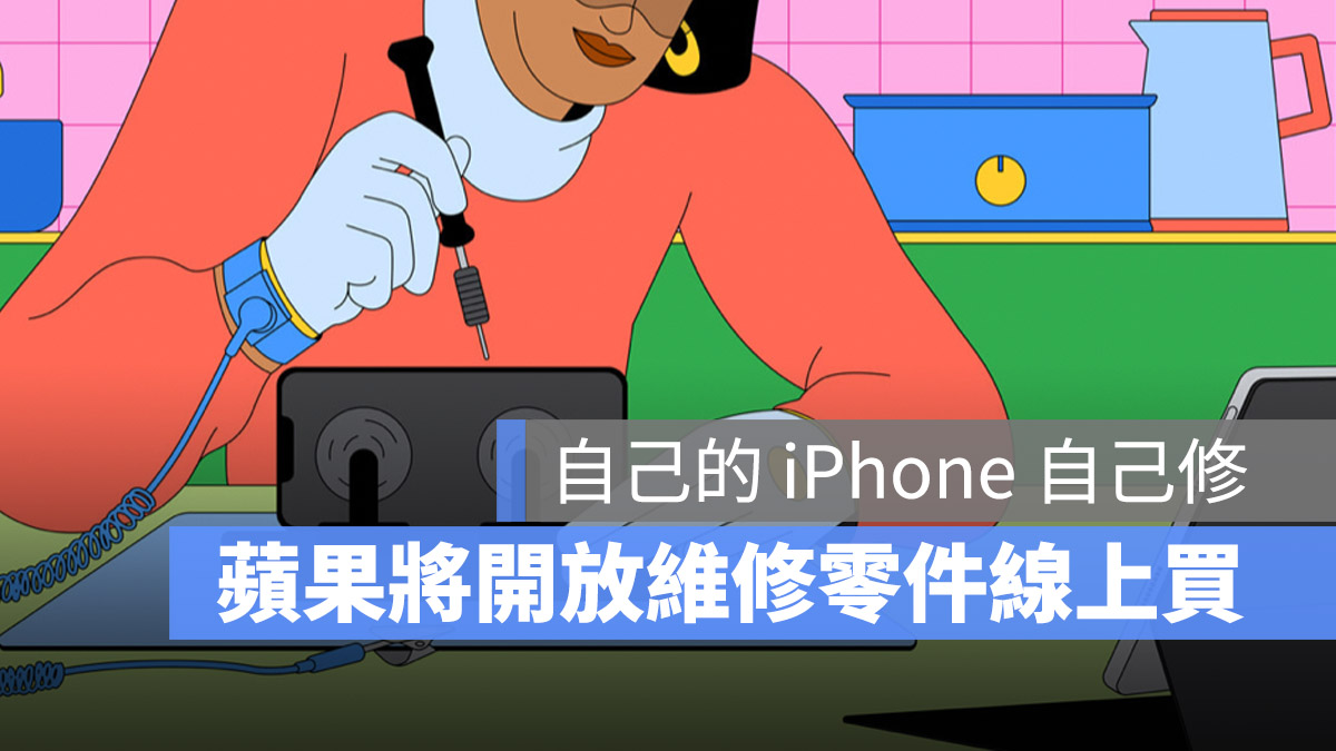 獨立維修商 維修零件 DIY