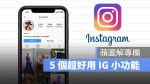 蘋圖解 IG 小功能 instagram