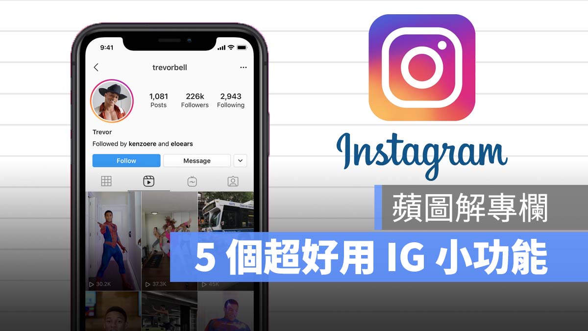 蘋圖解 IG 小功能 instagram