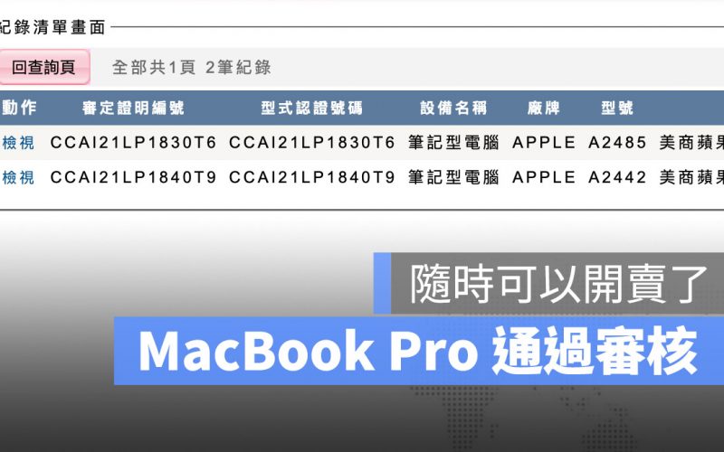 2021 新版 MacBook Pro 已通過 NCC 審驗,開賣日不遠了