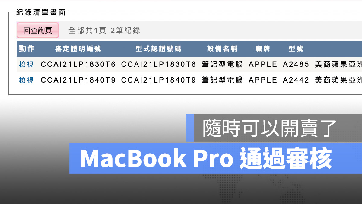 MacBook Pro 通過 NCC 審驗