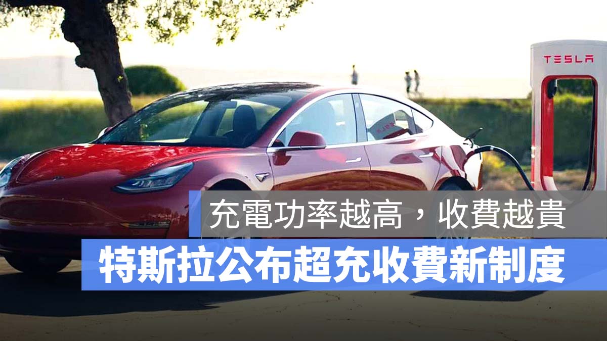 特斯拉 Tesla 超充 收費標準