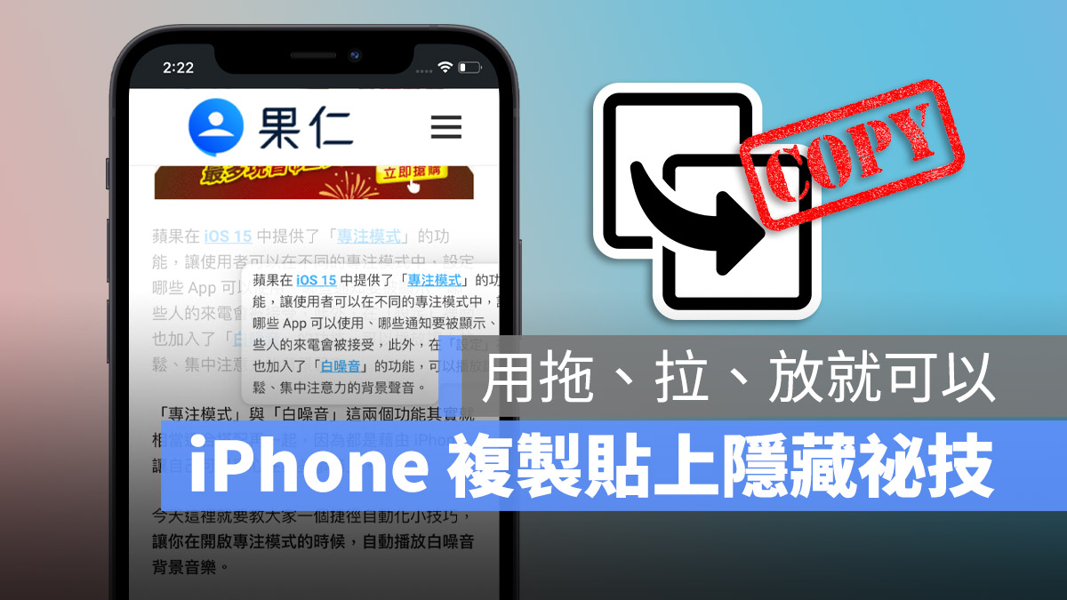 iPhone 拖拉放 複製