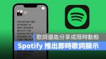 Spotify 歌詞顯示