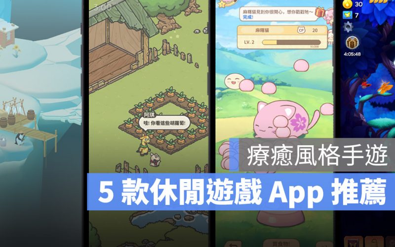 2023 年 5 款 iPhone 療癒休閒輕手機遊戲 App 推薦
