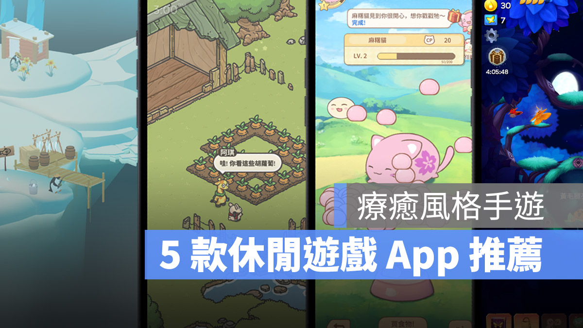 5 款休閒輕手遊