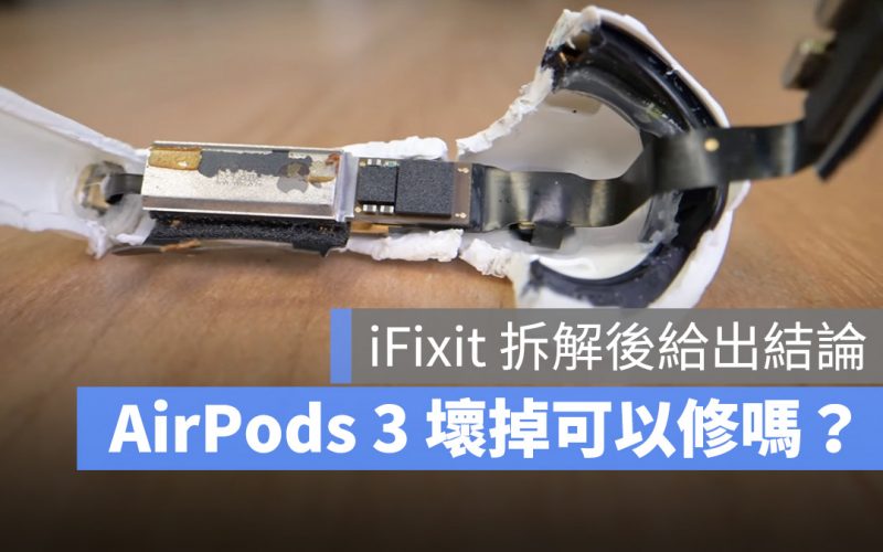 AirPods 3 維修 可修復性