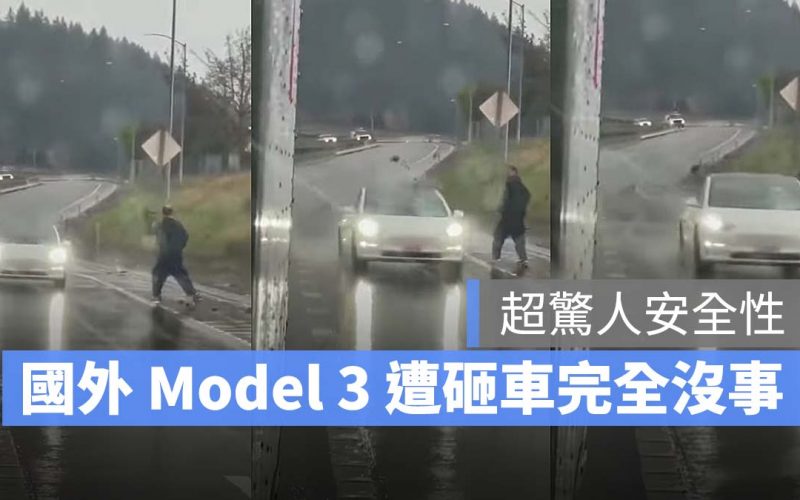 特斯拉 Tesla Model 3 安全性