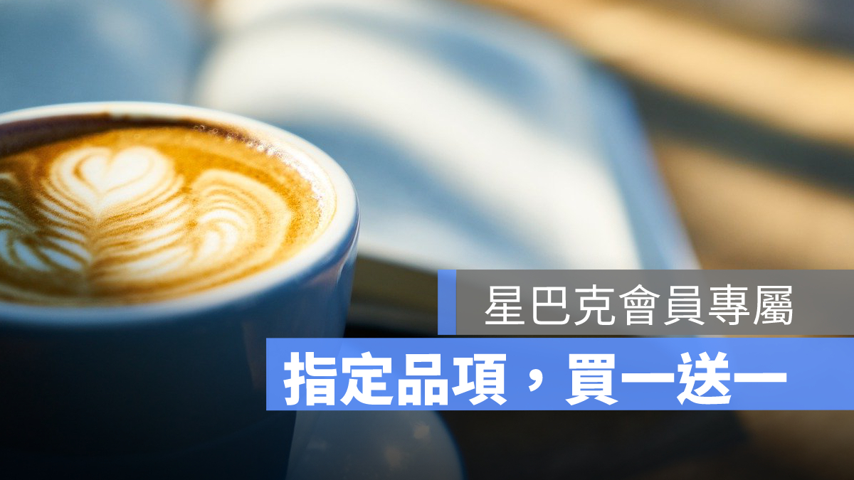 星巴克買一送一