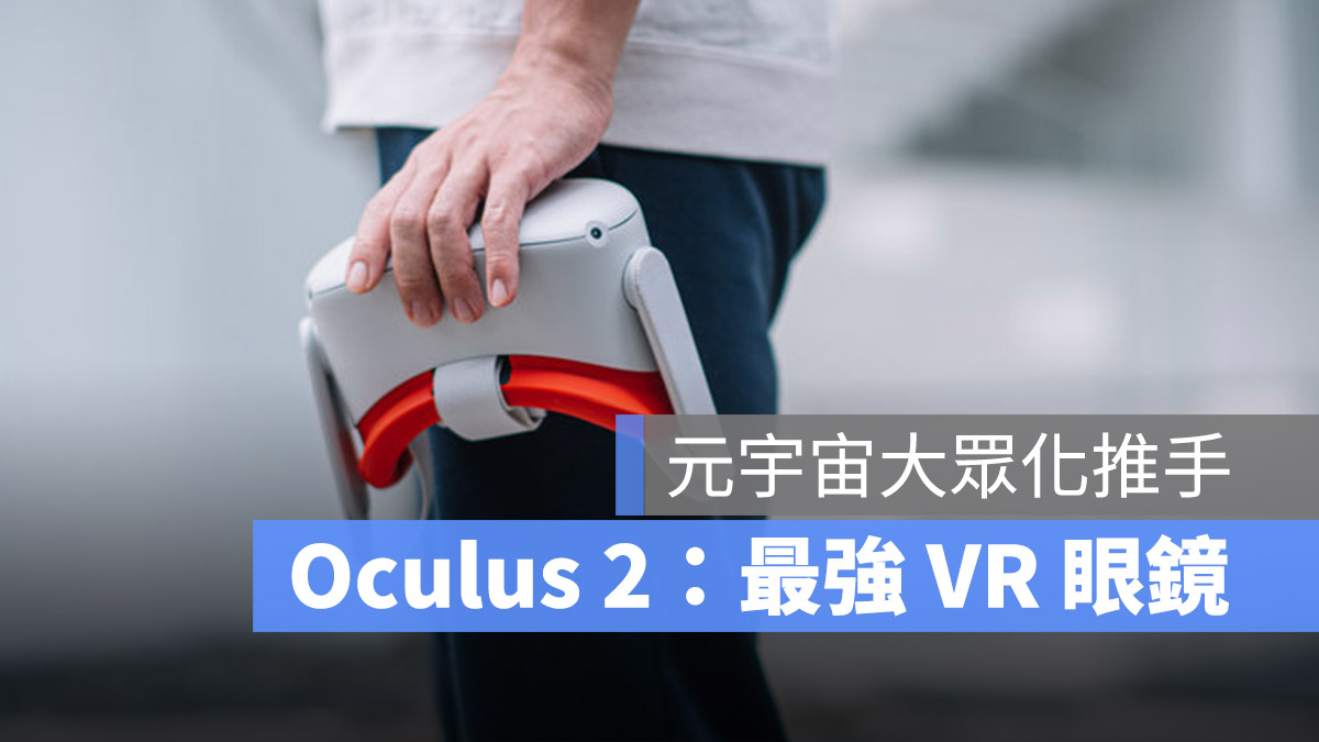 Oculus 2 體驗