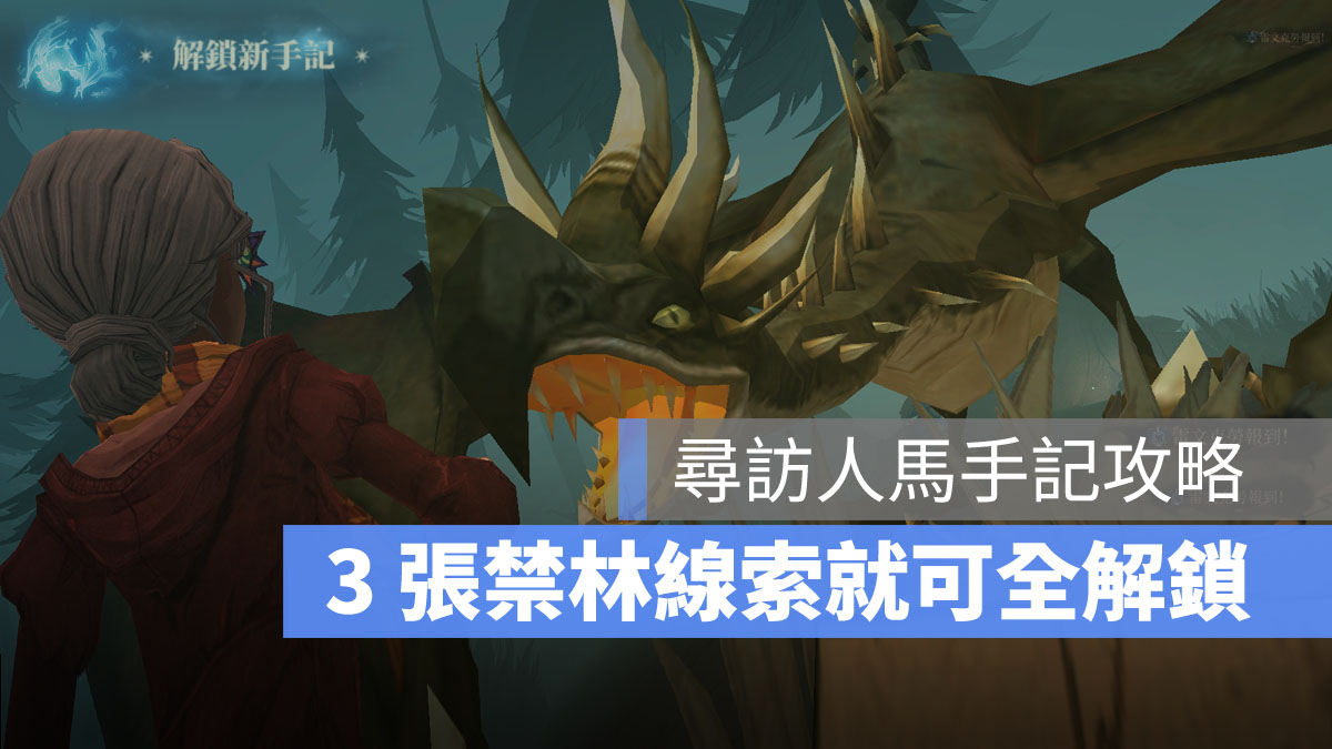 哈利波特魔法覺醒 禁忌森林手記 尋訪人馬手記