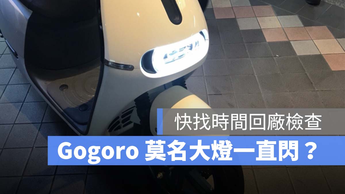 Gogoro 大燈一直閃 直流電力盒 DCBOX
