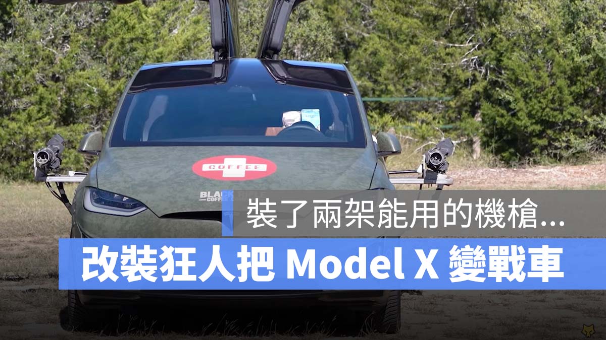 特斯拉 Tesla Model X 改裝