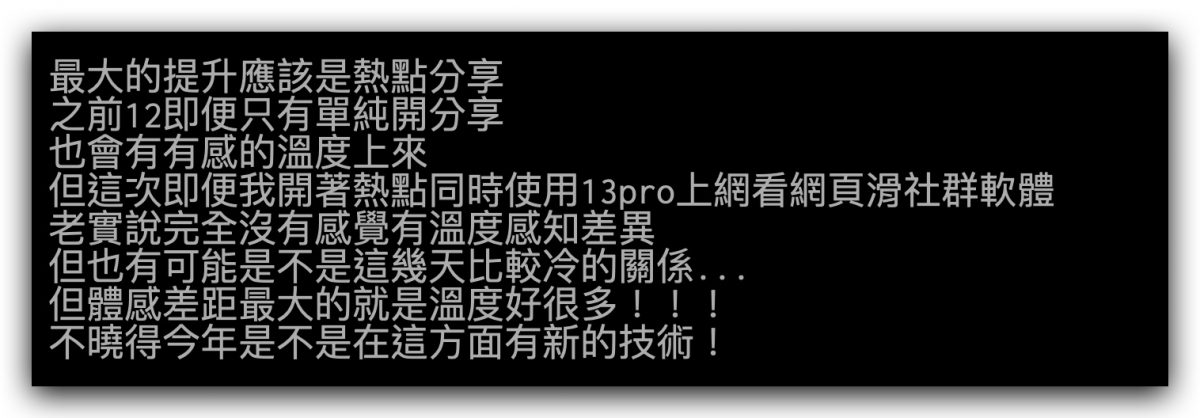 iPhone 13 熱點 發燙 耗電