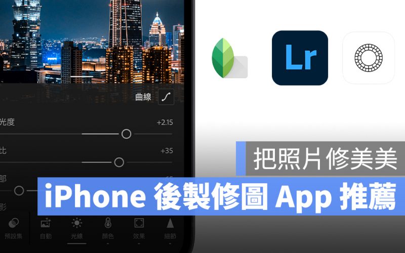 iPhone 修圖 App