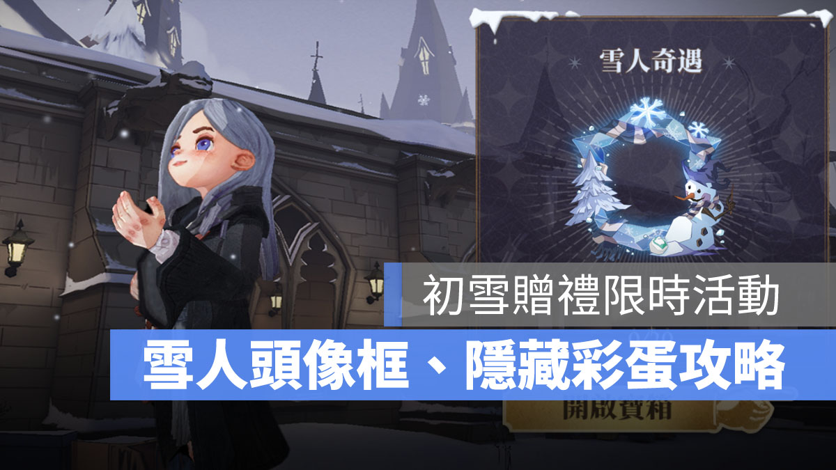 哈利波特魔法覺醒 活動 彩蛋 頭像框