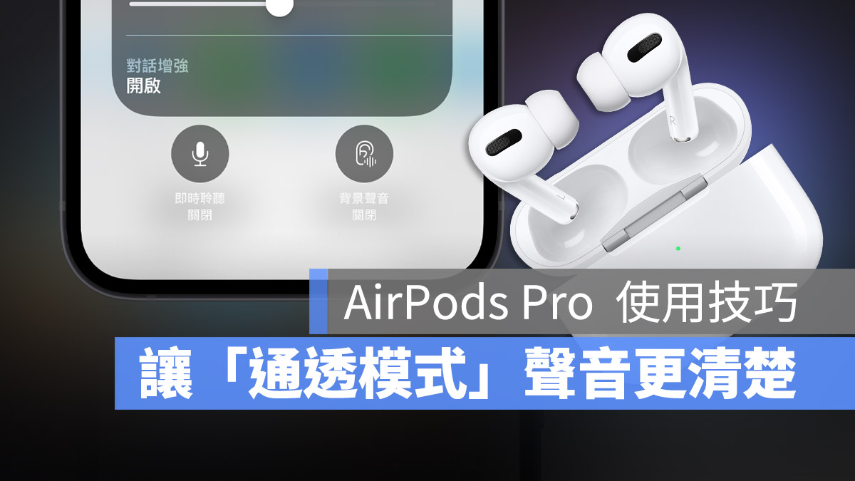 AirPods Pro 對話增強