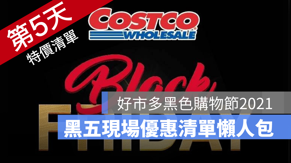 好市多黑色購物節