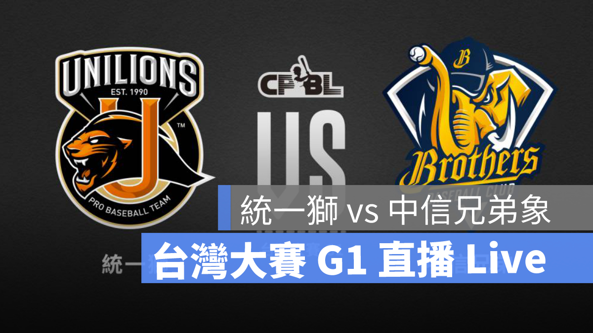 台灣大賽直播 cpbl