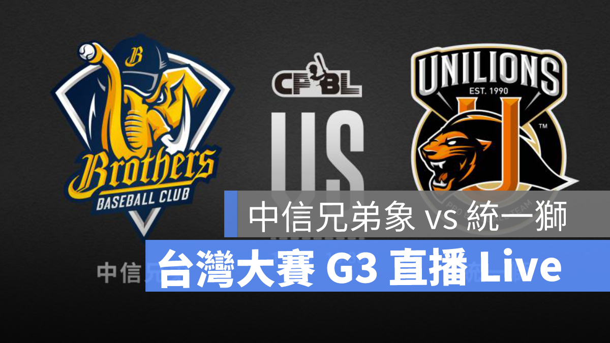 台灣大賽直播 cpbl