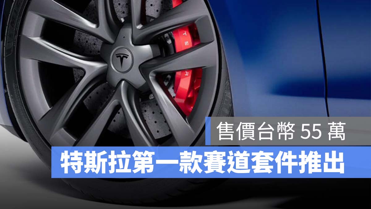 特斯拉 Tesla Model S Plaid 賽道套件 碳纖維陶瓷制動套件