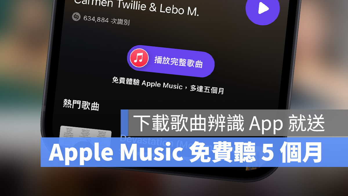 Shazam 歌曲辨識 apple music
