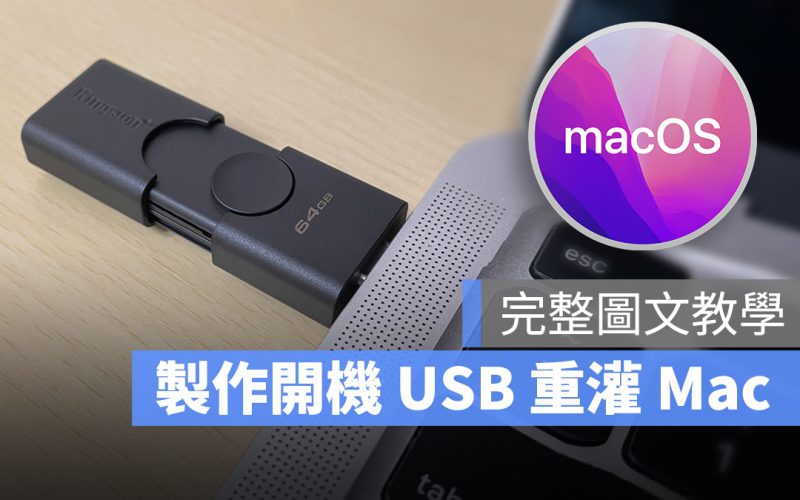 macOS 12 Monterey 安裝 隨身碟