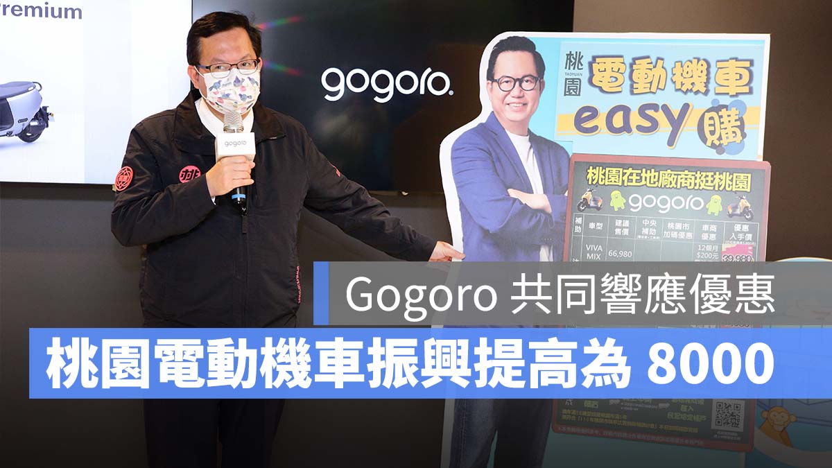 Gogoro 購車補助 電動車補助