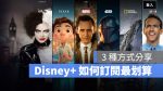 Disney+ 台灣收費 訂閱方案