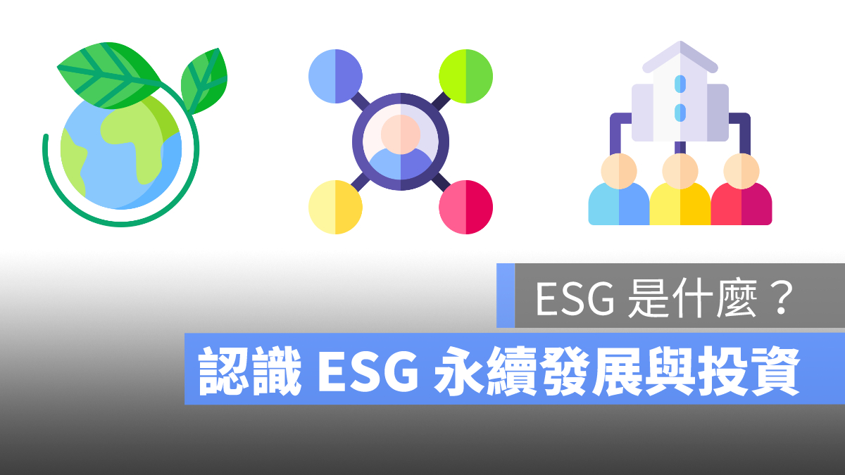 esg是什麼 ESG投資 ESG缺點