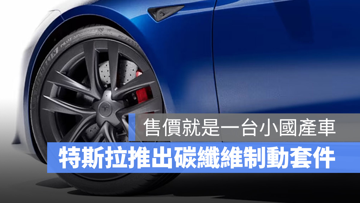 特斯拉 Tesla Model S Plaid 賽道套件 碳纖維陶瓷制動套件