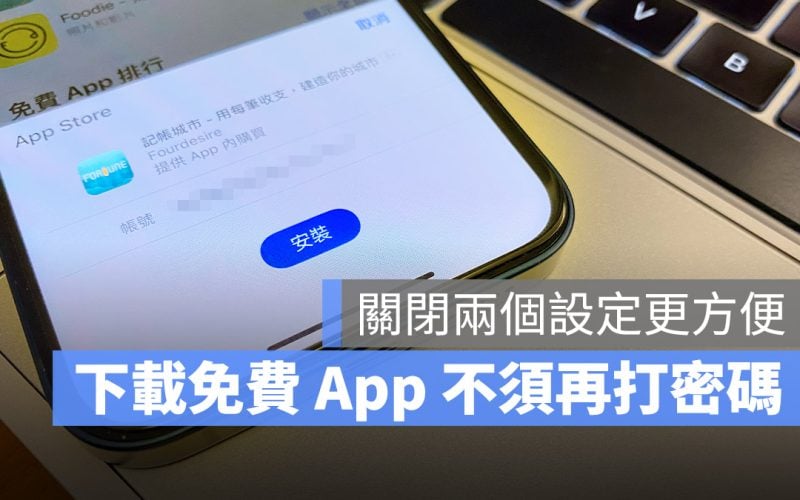 App Store 取消密碼