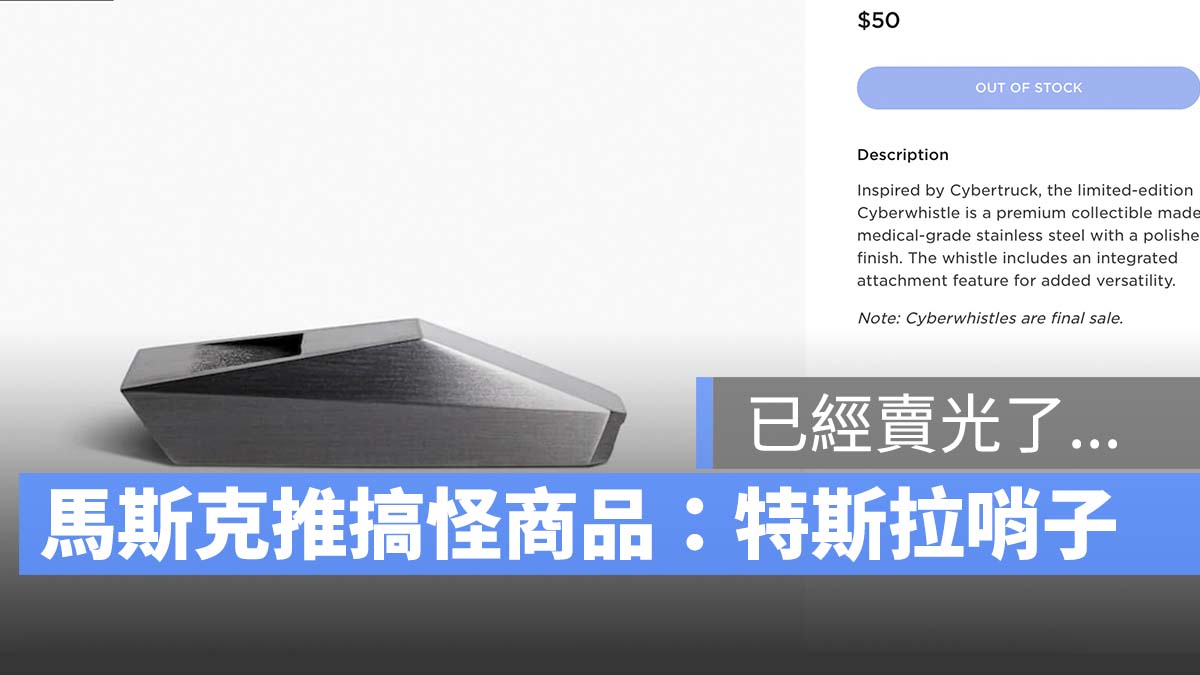 特斯拉 Tesla Cybertruck 哨子 Cyberwhistle