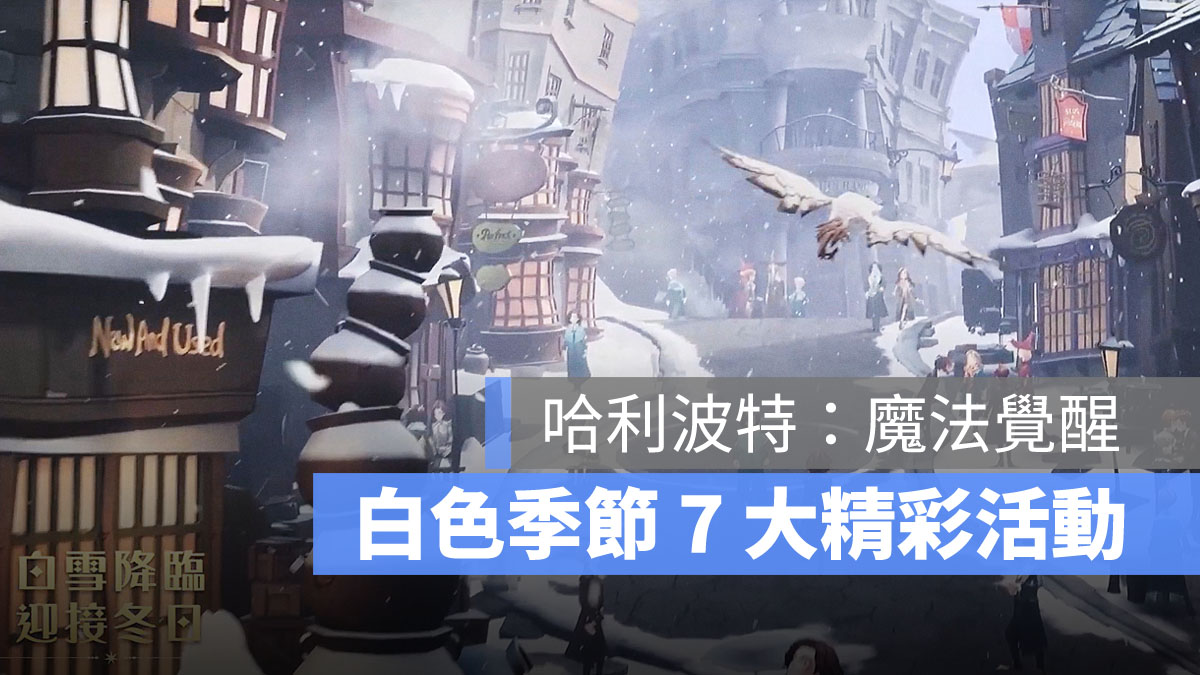 哈利波特魔法覺醒 白色季節 冬季活動