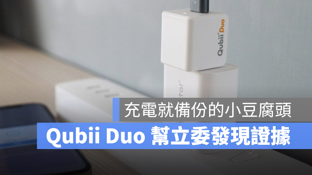 Qubii Duo 備份豆腐
