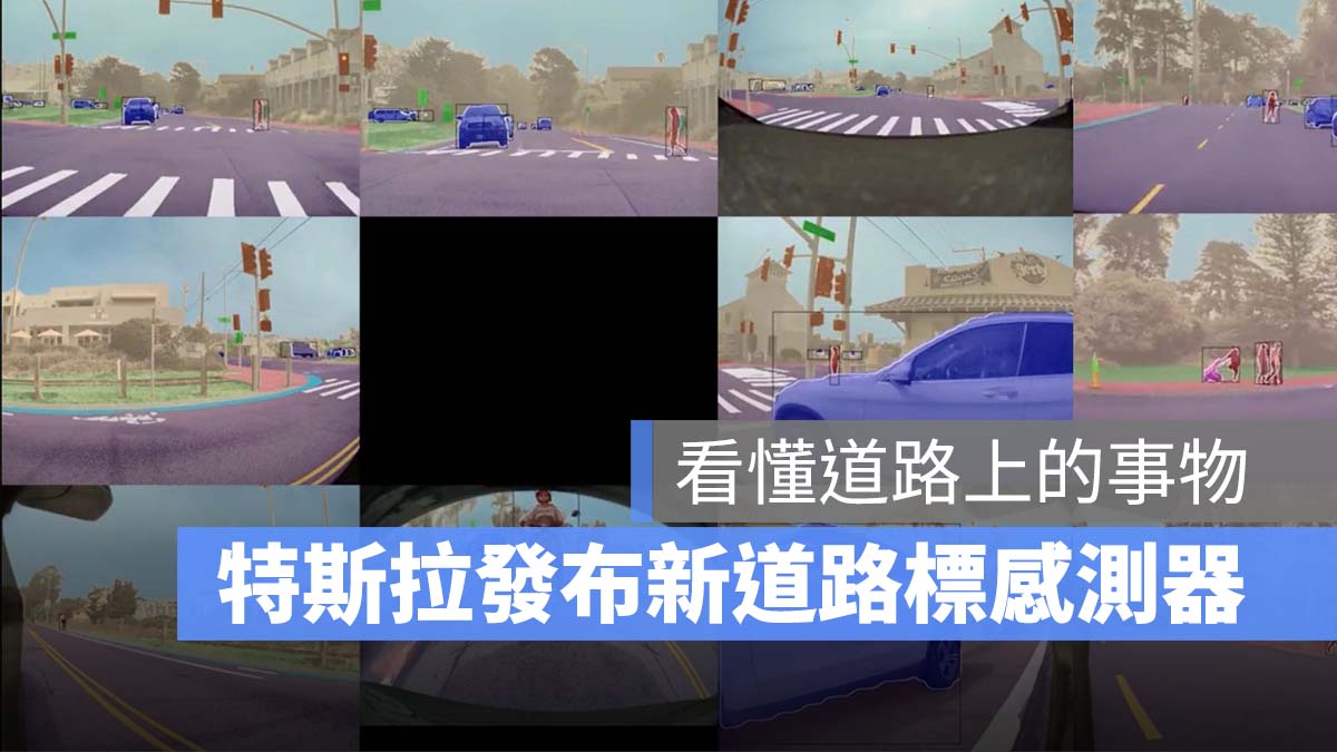 特斯拉 Tesla 道路標籤 FSD