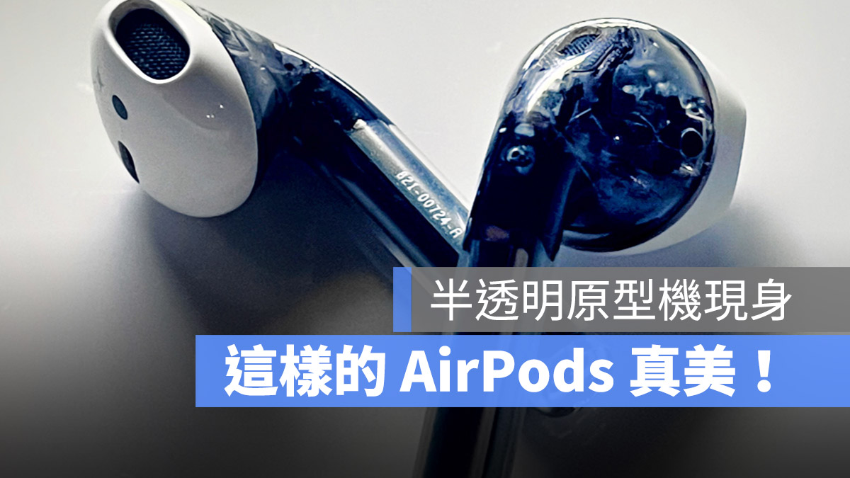 AirPods 半透明